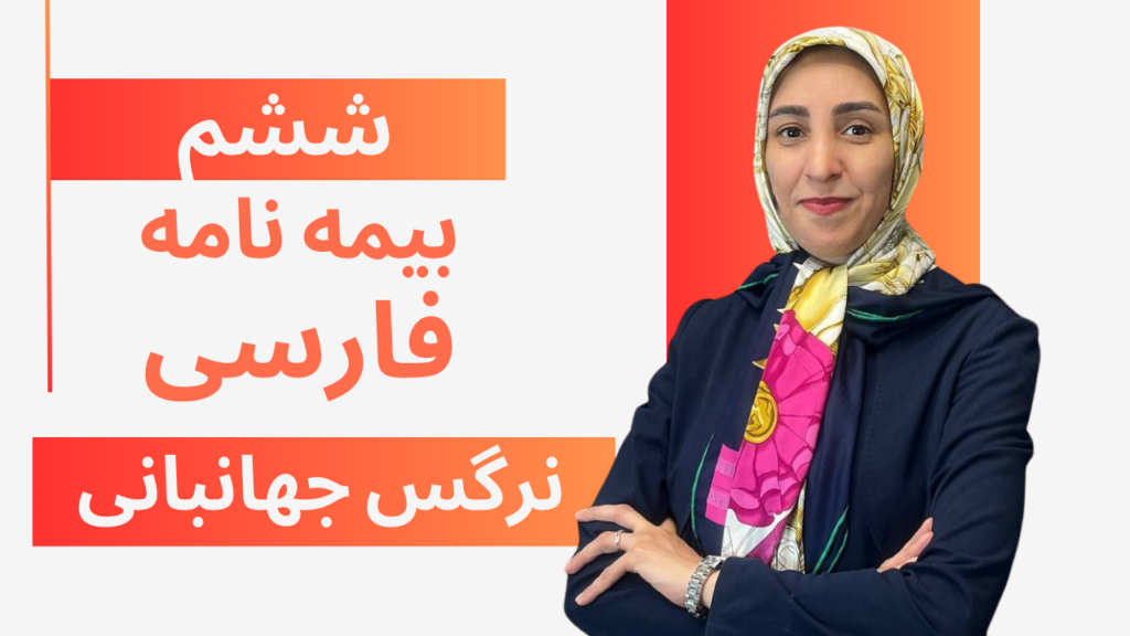 فارسی پایه ششم بیمه نامه(شب امتحان)