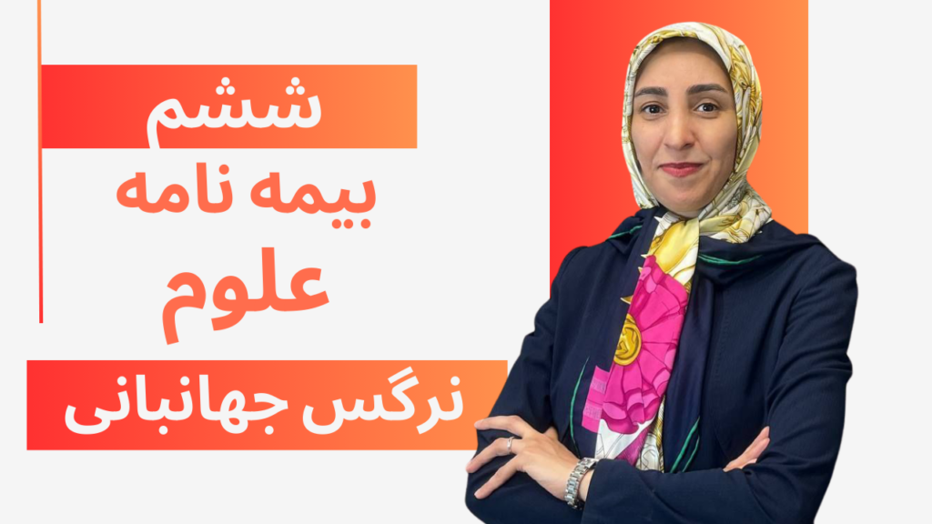 علوم پایه ششم بیمه نامه(شب امتحان)