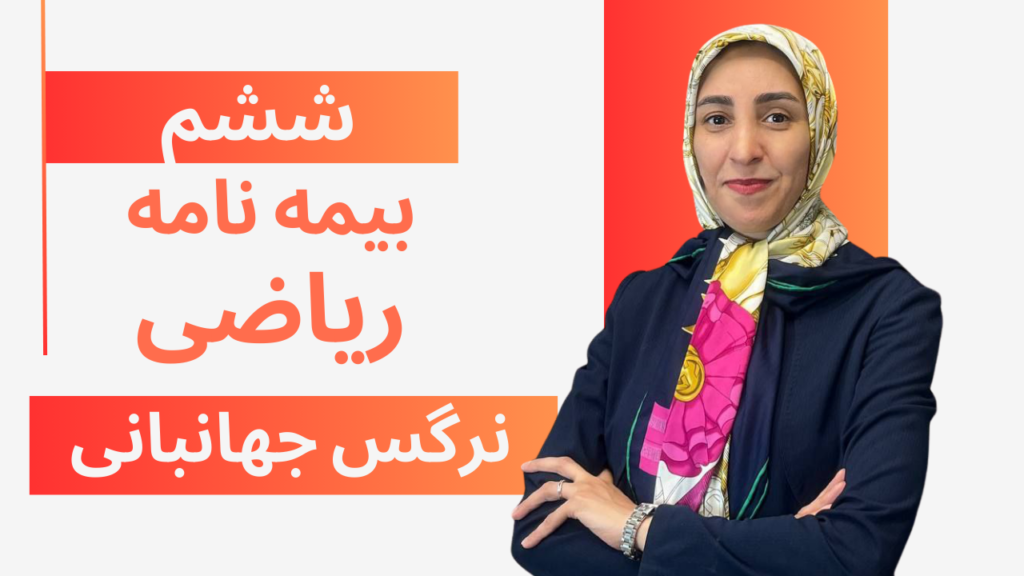 ریاضی پایه ششم بیمه نامه(شب امتحان)