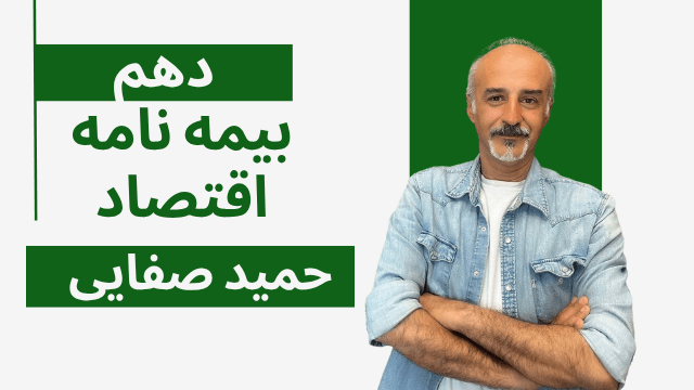 اقتصاد پایه دهم بیمه نامه(شب امتحان)