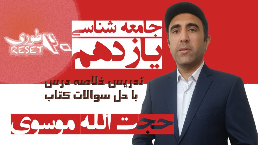 جامعه شناسی پایه یازدهم ریست20طوری