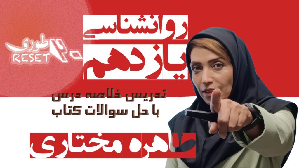 روانشناسی یازدهم(ریست20طوری)