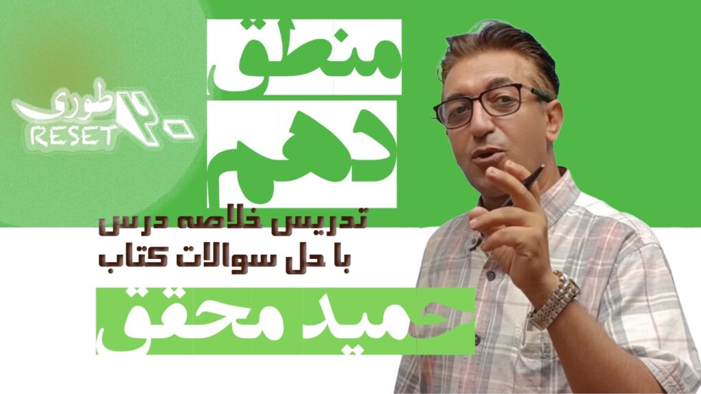 منطق پایه دهم (ریست 20 طوری)