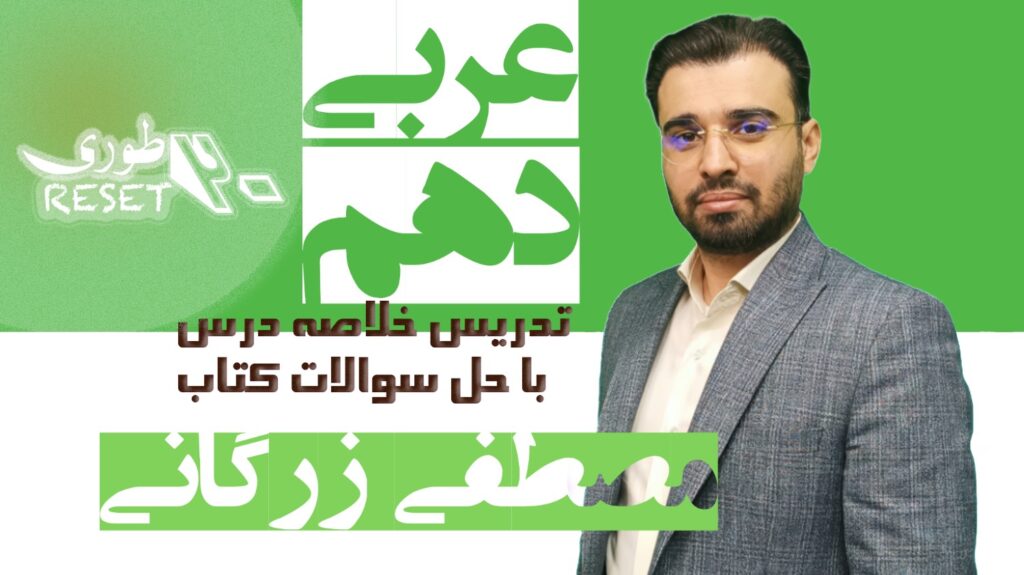 عربی پایه دهم (ریست 20 طوری)