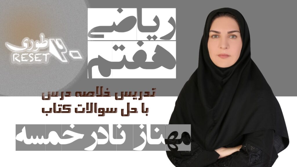 ریاضی پایه هفتم (ریست20طوری )