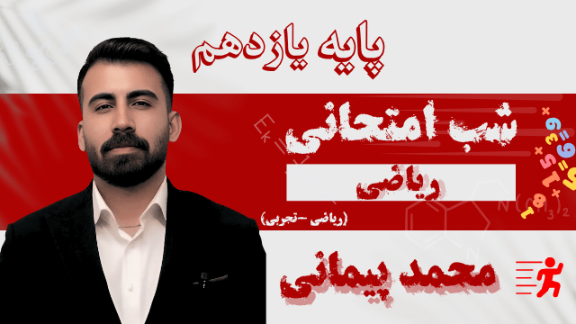 ریاضی پایه یازدهم تدریس شب امتحانی