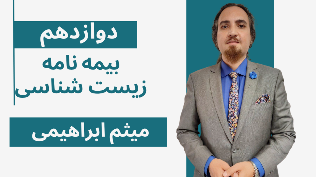 زیست پایه دوازدهم بیمه نامه تدریس شب امتحان