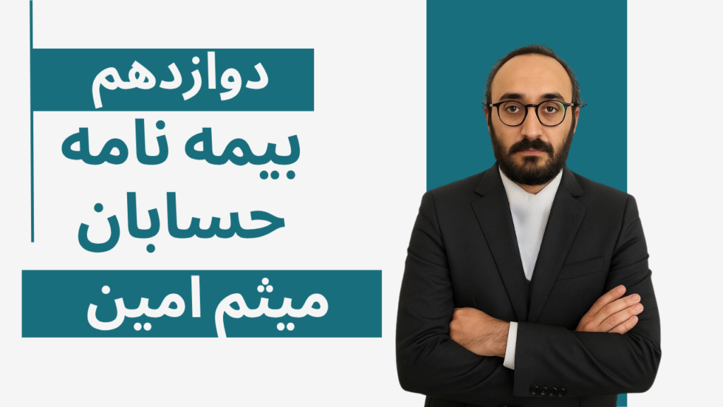 حسابان بیمه نامه تدریس شب امتحانی