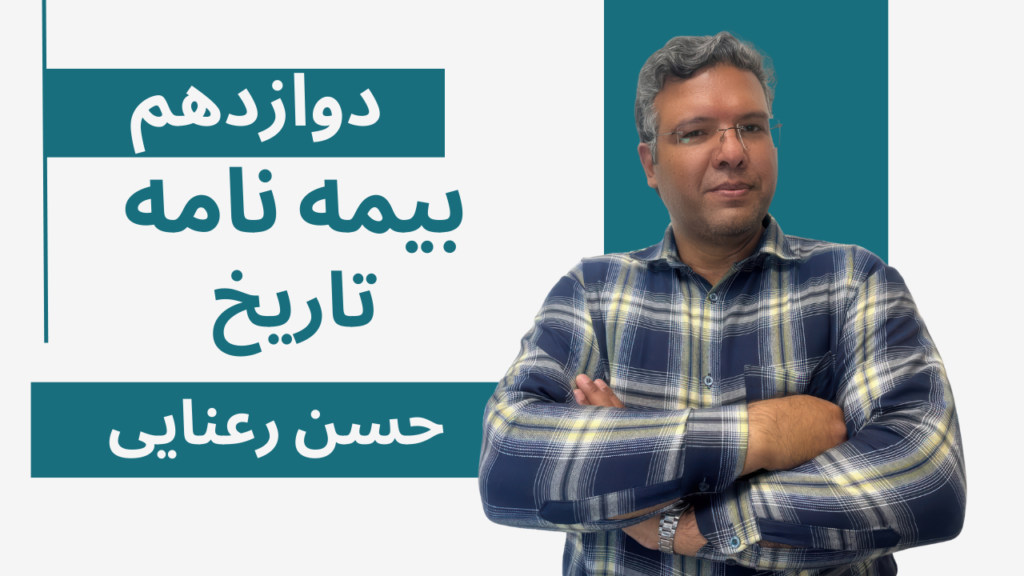 تاریخ پایه دوازدهم بیمه نامه(شب امتحان)