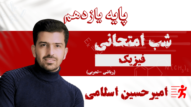 فیزیک پایه یازدهم تدریس شب امتحانی
