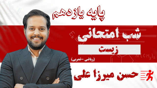 زیست پایه یازدهم تدریس شب امتحانی